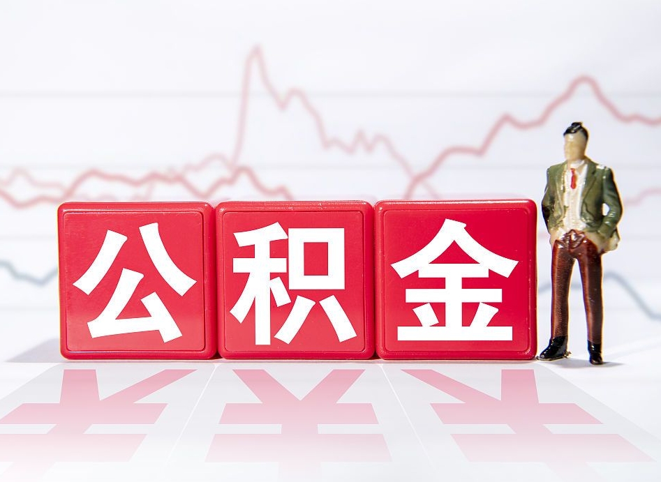 无锡公积金2000块可以取吗（住房公积金两千多能拿出来不）