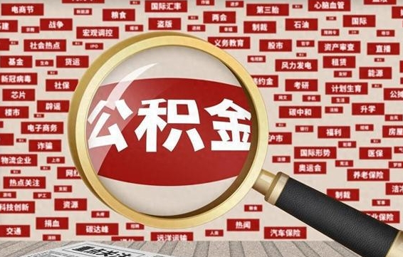 无锡公积金封存取手续（2020公积金封存提取新政策）