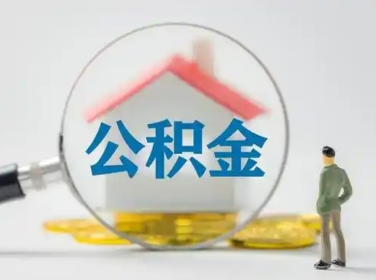 无锡离职后怎么取住房公积金（离职之后怎么取住房公积金）