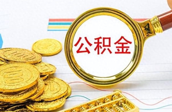 无锡封存的离职公积金怎么取（离职公积金封存提取）